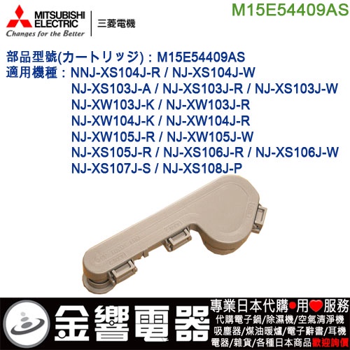 【金響代購】空運,MITSUBISHI M15E54409AS,三菱電子鍋部品,NJ-XW104J,NJ-XW105J用