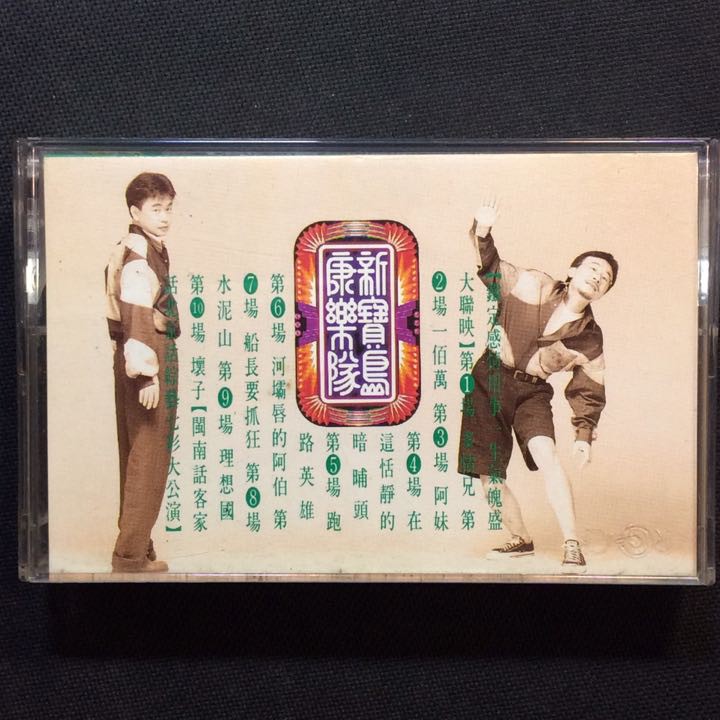 台灣流行音樂百張最佳專輯/新寶島康樂隊第一輯陳昇/陳連煜1992年滾石