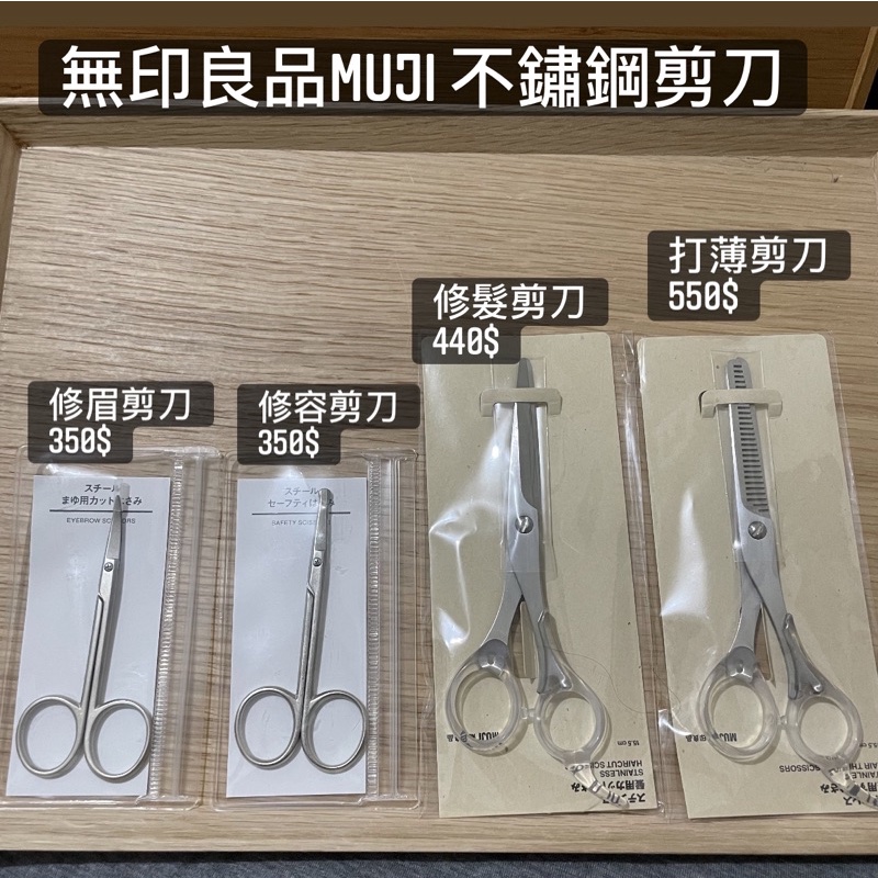無印良品MUJI 不鏽鋼剪刀系列 | 蝦皮購物