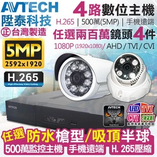 監視器 陞泰 500萬 5MP AVTECH H.265 4路4聲 監控主機 + AHD 1080P紅外線 攝影機x4支