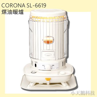 【CORONA】 (日本製) SL-6623 煤油暖爐 優惠加購 油槍 滑輪板 sl6622 適合頂樓加蓋 露營
