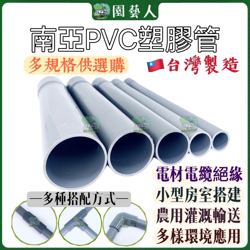 【園藝人】南亞pvc塑膠管 南亞管 南亞管 塑膠水管 塑膠管 水管 導電管 硬管 | 蝦皮購物