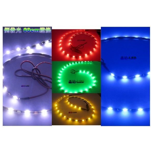 《晶站》LED 超細版 SMD 側發光 側邊發光 細燈條（60公分）30晶 燈眉 眉燈（白/藍/紅/黃/綠） | 蝦皮購物