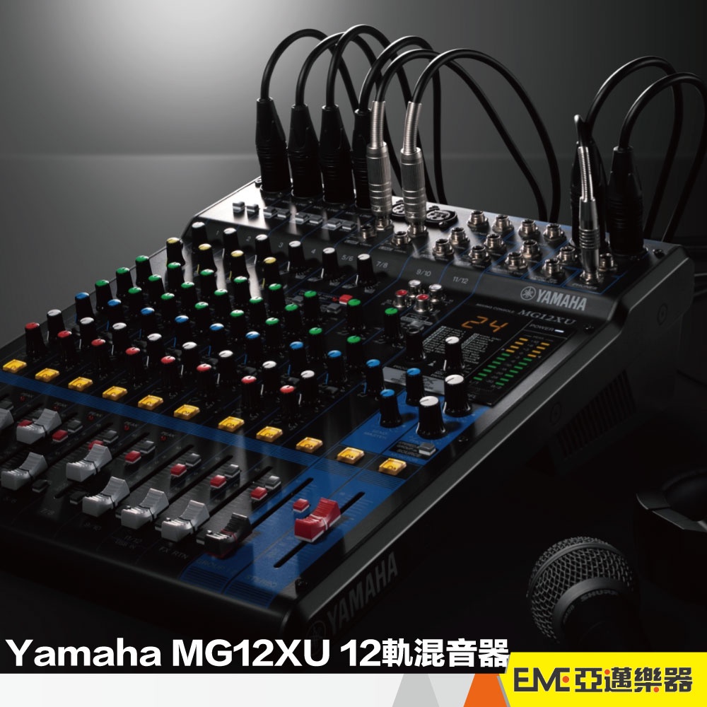 Yamaha MG12XU 12軌混音器/USB錄音介面/可接6支麥/直播/PA/音控/MG