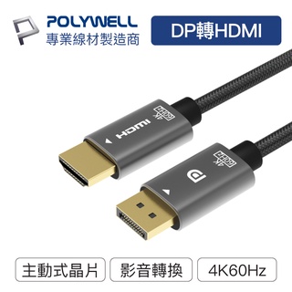 POLYWELL DP轉HDMI 訊號轉換線 1.8米 4K60Hz 主動式晶片 轉接線 寶利威爾 台灣現貨