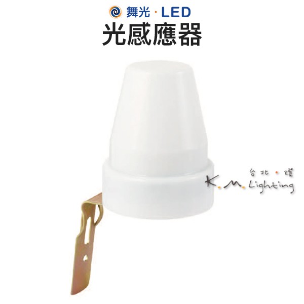 【台北點燈 】舞光・LED 光感應器 IP44防水防塵 | 蝦皮購物