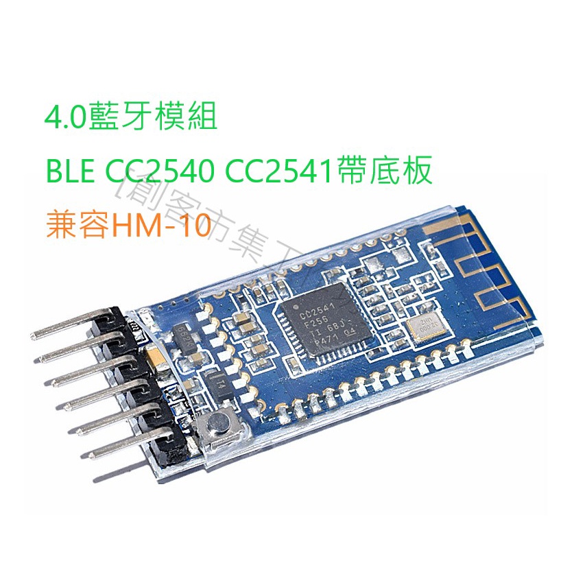 [創客市集]4.0藍牙模組 BLE CC2540 CC2541帶底板 兼容HM-10 藍牙iBeacon | 蝦皮購物