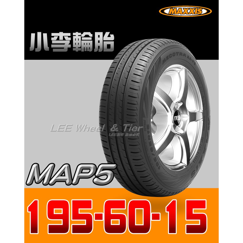 桃園 小李輪胎 MAXXIS 瑪吉斯 MAP5 195-60-15 靜音 舒適 全規格 尺寸 特價供應 歡迎詢問詢價 | 蝦皮購物