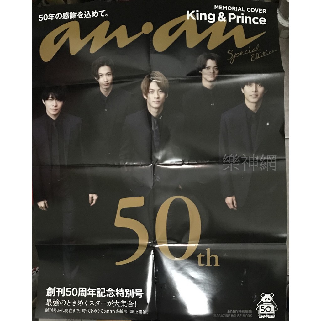 King & Prince an an anan 創刊50周年記念特別號封面人物【日版折頁