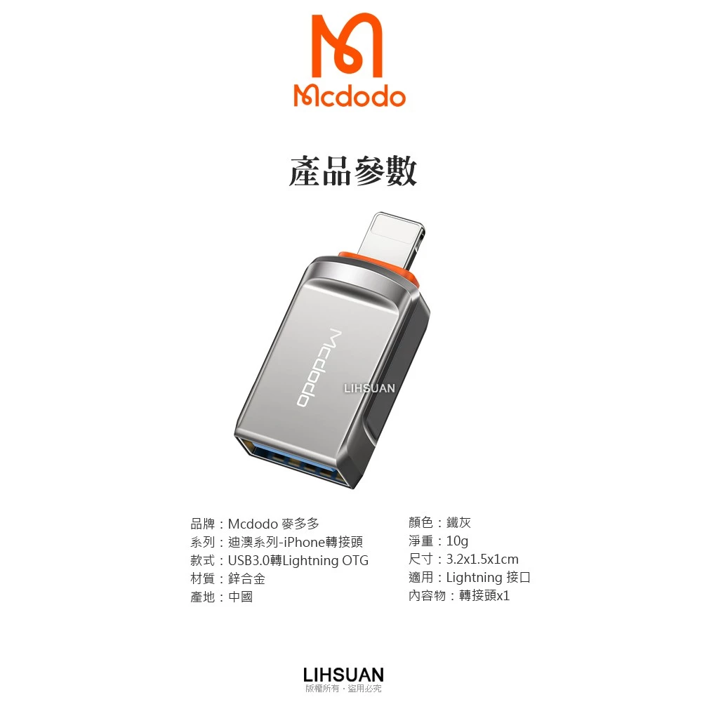 Mcdodo 麥多多 OTG 迪澳系列 Lightning to USB-A 轉接頭