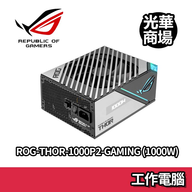 ROG THOR II 1000W 白金牌電源供應器POWER 日系電容白金牌低噪音自訂