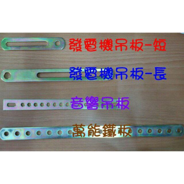 通用型鐵板 萬能鐵板 / 風箱吊板 / 音響吊板 / 發電機吊板 價格不一請看介紹 | 蝦皮購物