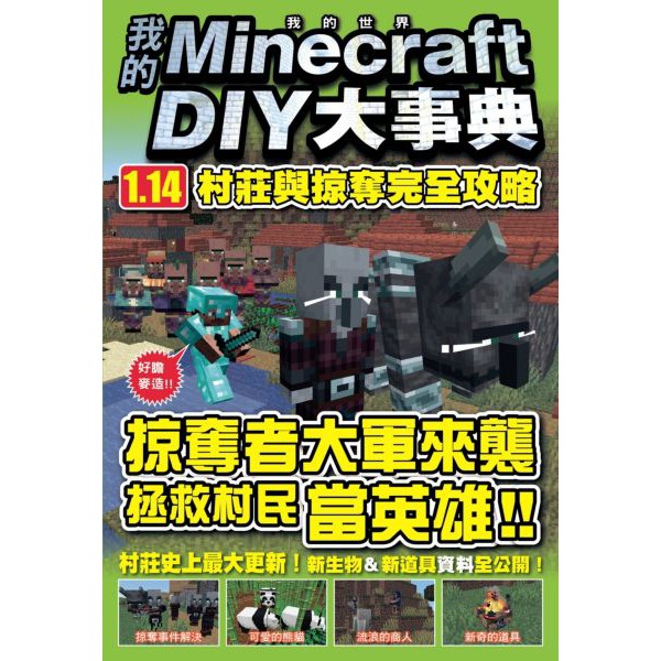 我的Minecraft DIY大事典：1.14村莊與掠奪完全攻略電玩新書現貨| 蝦皮購物