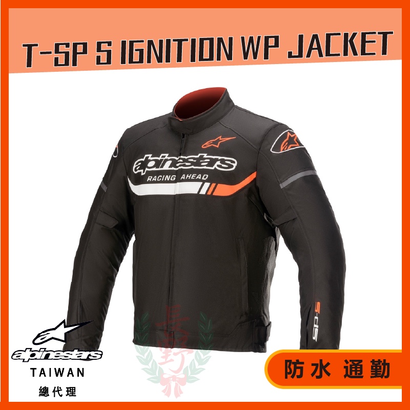 ◎長野總代理◎ Alpinestars T-SP S IGNITION WATERPROOF JACKET 新款