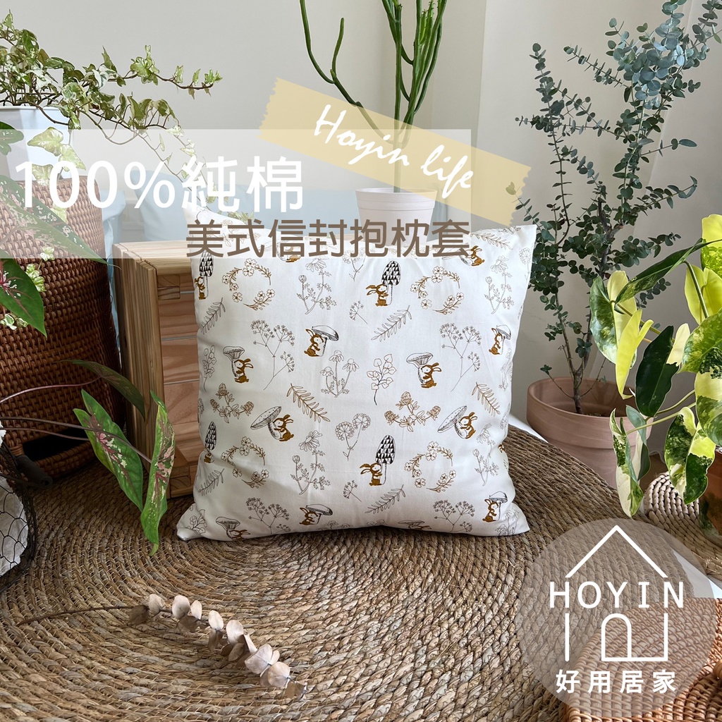 台灣製現貨 100%純棉抱枕套 45x45【蘑菇兔兔的小庭園】抱枕套 方形枕 沙發枕布置 抱枕 HOYIN好用居家 | 蝦皮購物