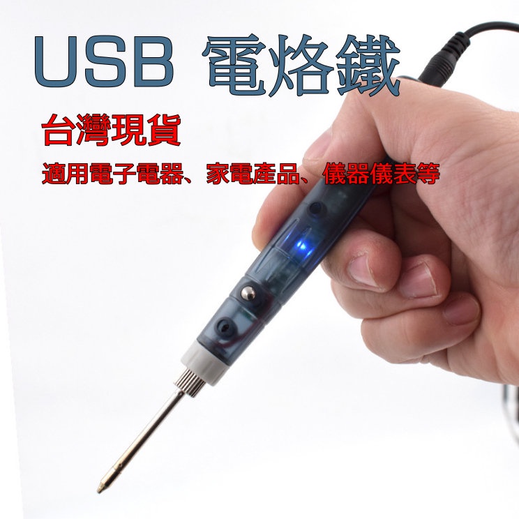 🏆港都五金-USB 電烙鐵 烙鐵 5V 電焊筆 迷你 焊槍 焊錫 恆溫烙鐵 烙鐵架 焊接工具 快速加熱 便儶 低壓 安全 | 蝦皮購物
