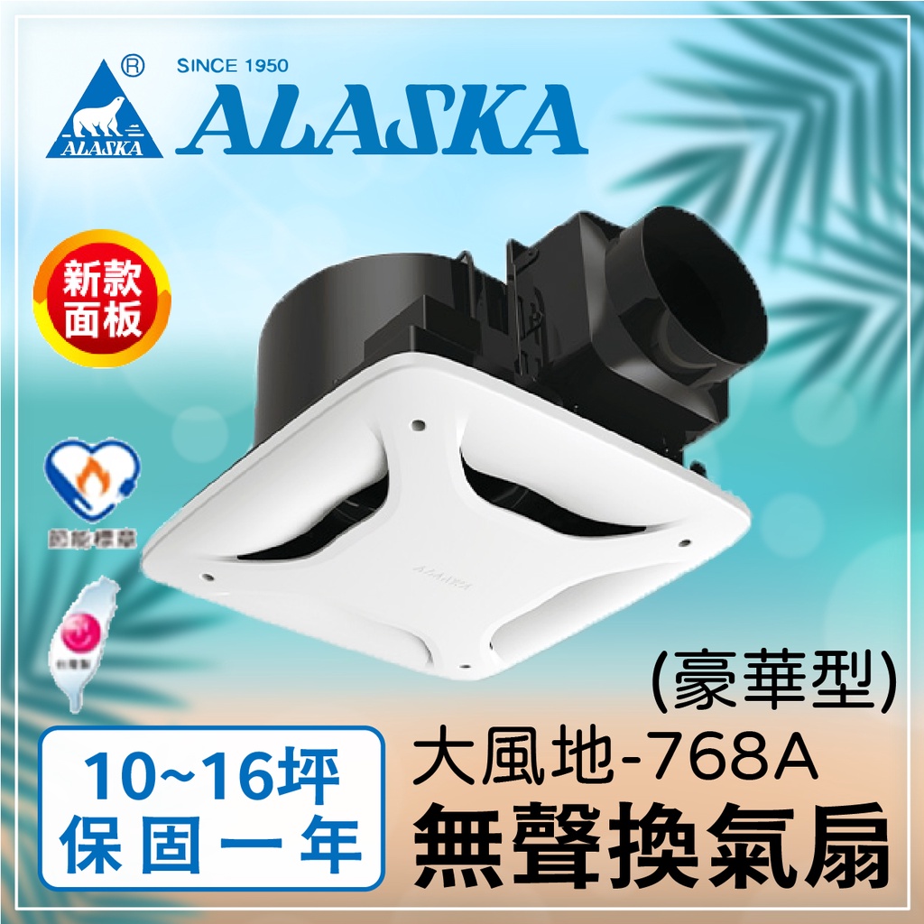 〖阿拉斯加〗大風地 768A 豪華型/營業型 無聲換氣扇 排風扇 靜音扇 風扇 10~16坪(保固一年)【實體門市】鋐欣 | 蝦皮購物