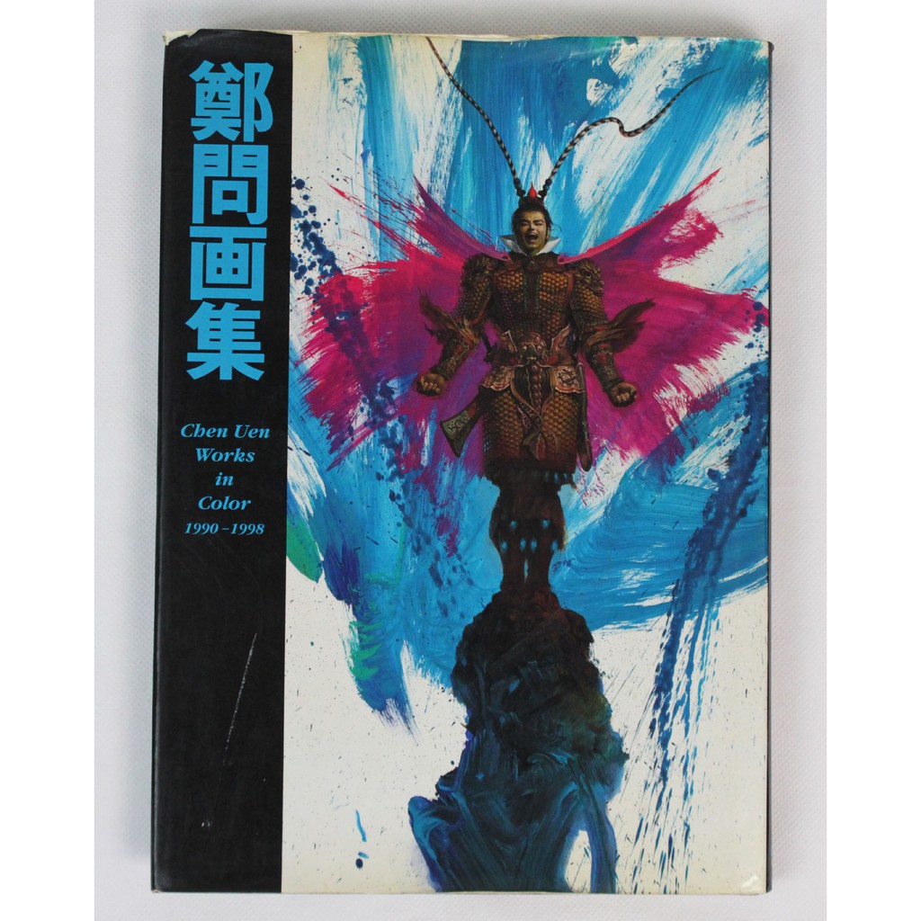 ? JR COMIC ? 鄭問画集Chen Uen Works in Color 1990-1998 東立出版 