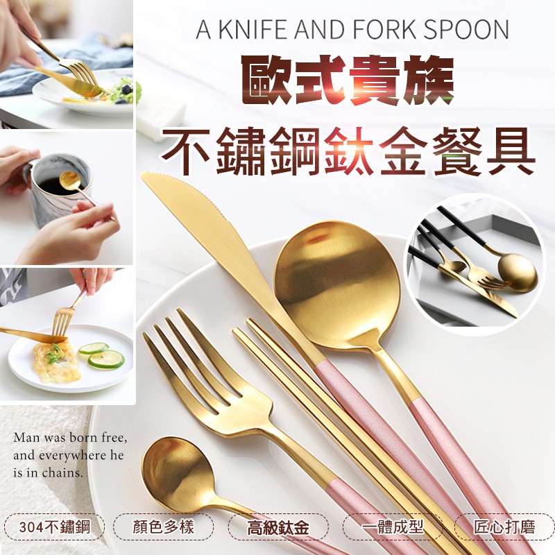 【隔日到貨免運費！精心工藝質感提升貴氣加分】304不鏽鋼餐具 餐刀 湯匙 甜點叉 筷子 環保餐具組 | 蝦皮購物