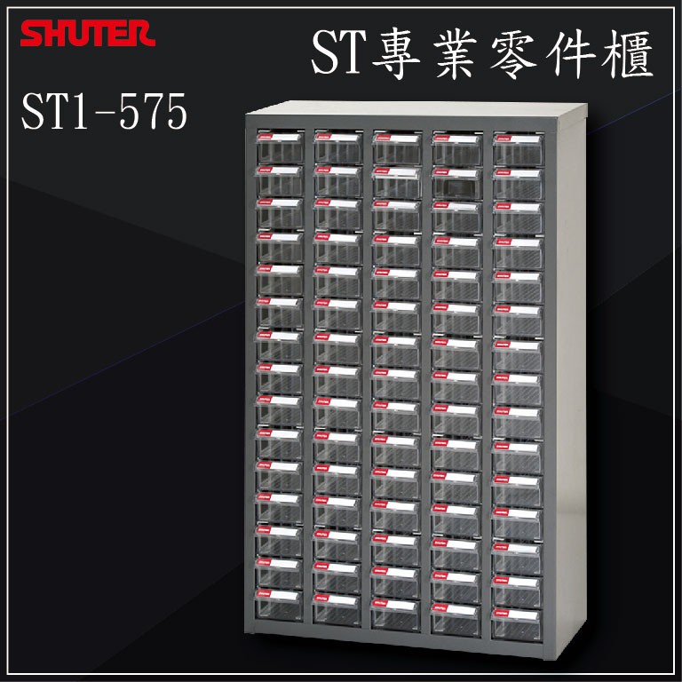 樹德】耐重零件櫃ST2-460(60抽) ST1-440(40抽)ST1-575(75抽) 抽屜櫃