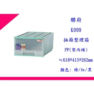 ∮出現貨∮免運費 聯府 K099 2入一組 收納櫃/抽屜整理箱/台灣製
