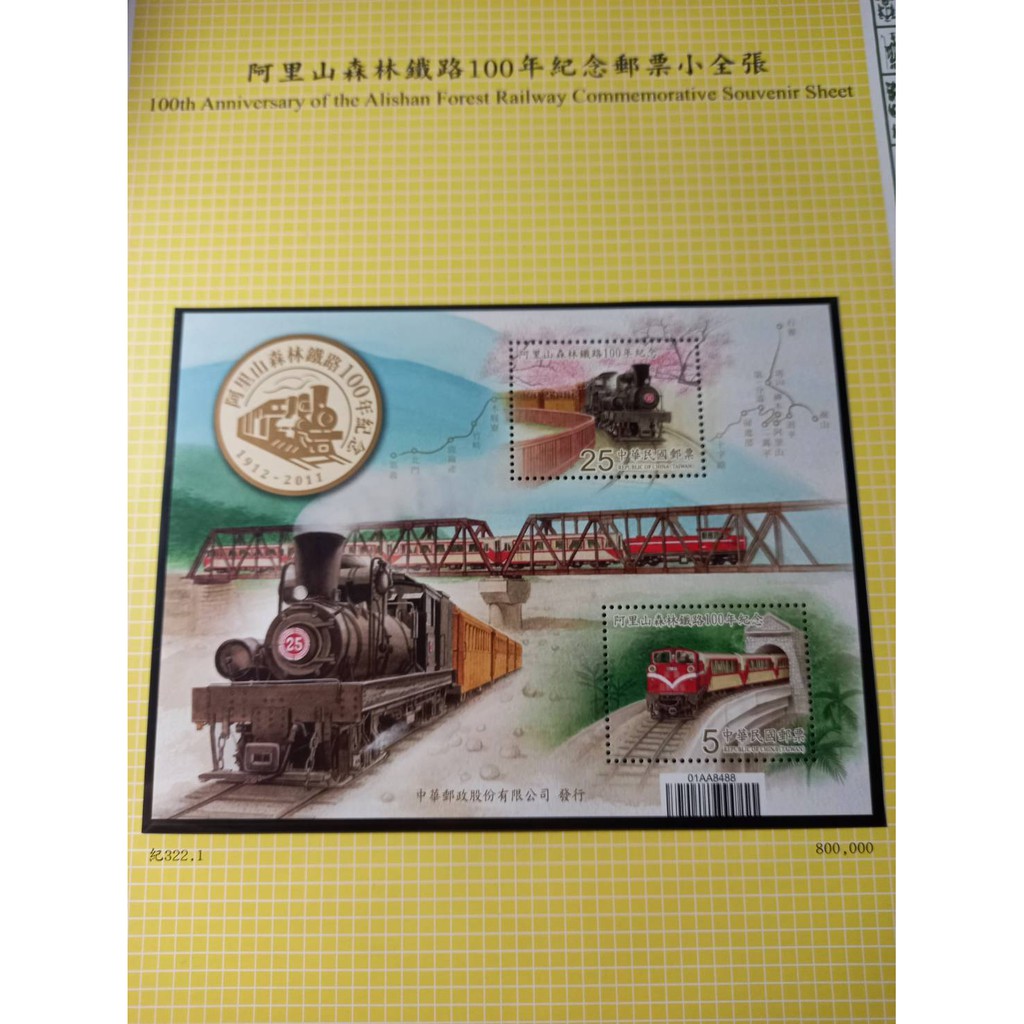 台灣郵票-100年紀322 阿里山森林鐵路100年紀念郵票小全張/郵票發行典禮紀念卡 | 蝦皮購物