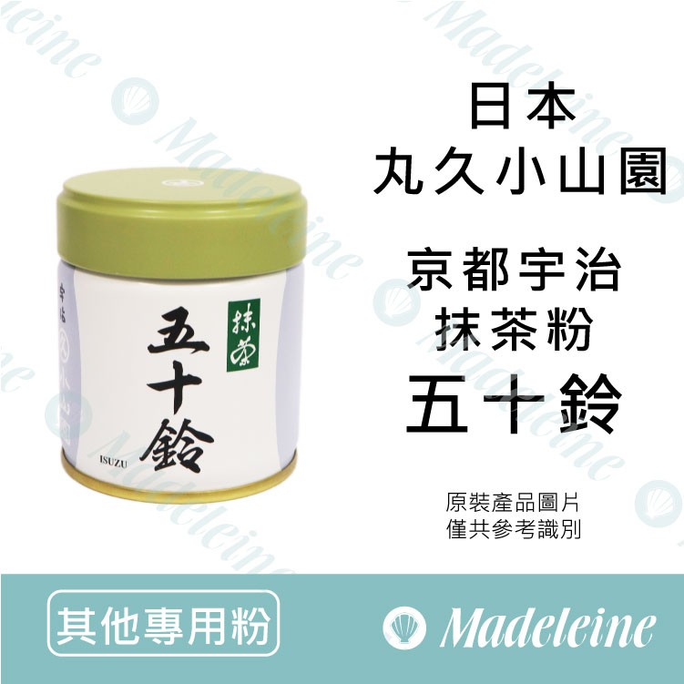 瑪德蓮烘焙] 日本丸久小山園五十鈴(京都宇治抹茶粉) 無糖| 蝦皮購物