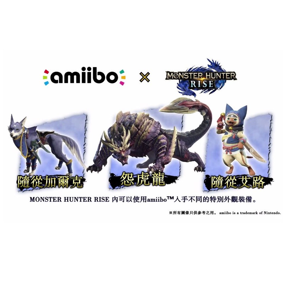 AS電玩】現貨Switch NS 魔物獵人崛起Amiibo 隨從加爾克艾路怨虎龍可刷