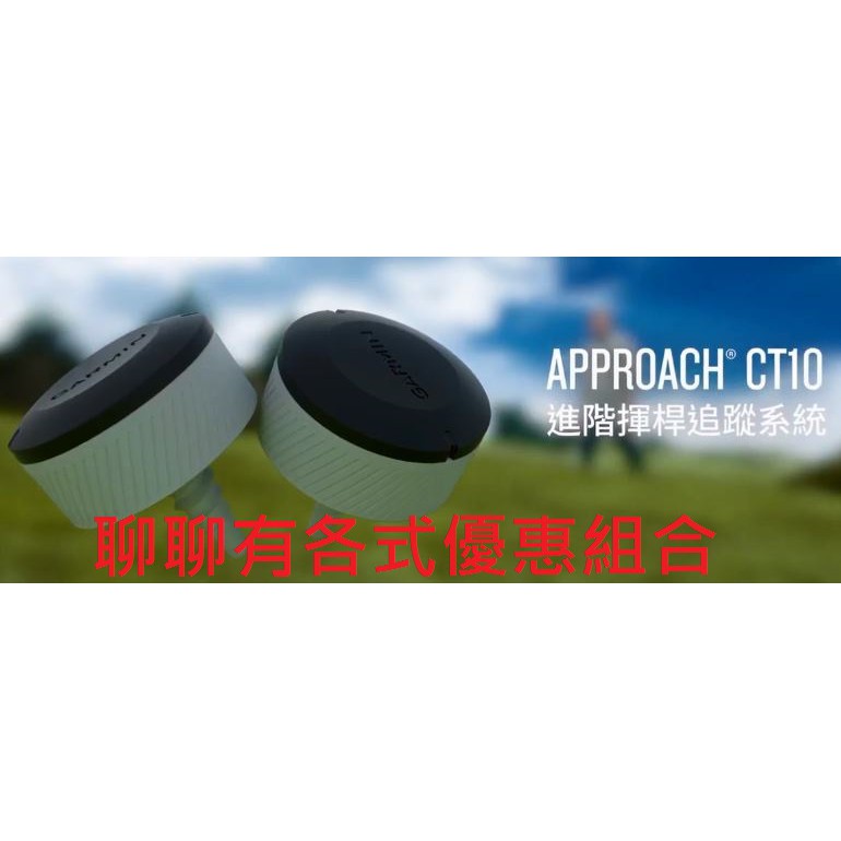 聊聊客訂方案 免運 刷卡分期零利率 Garmin Approach CT10 揮桿追蹤系統 CT-10 | 蝦皮購物