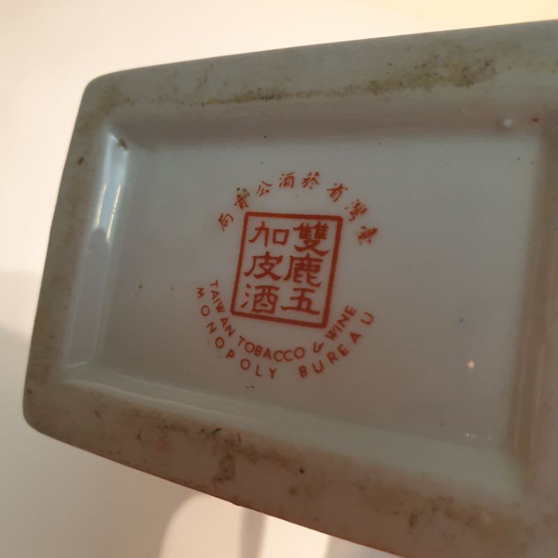早期台灣省菸酒公賣局壽字雙鹿五加皮酒空酒瓶| 蝦皮購物