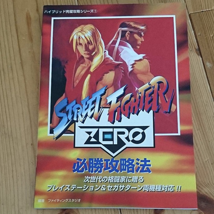 セガサターン ストリートファイターZERO 攻略本 いやらしい セガサターン ストリートファイターZERO 攻略本 いやらしい