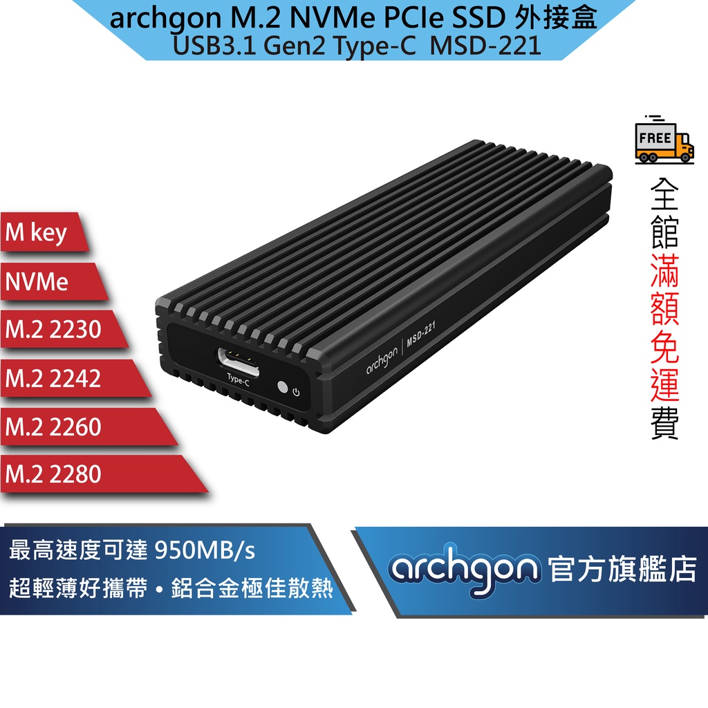 Archgon M.2 NVMe PCle 2280 SSD 固態硬碟外接盒USB3.1 GEN2 (MSD-221