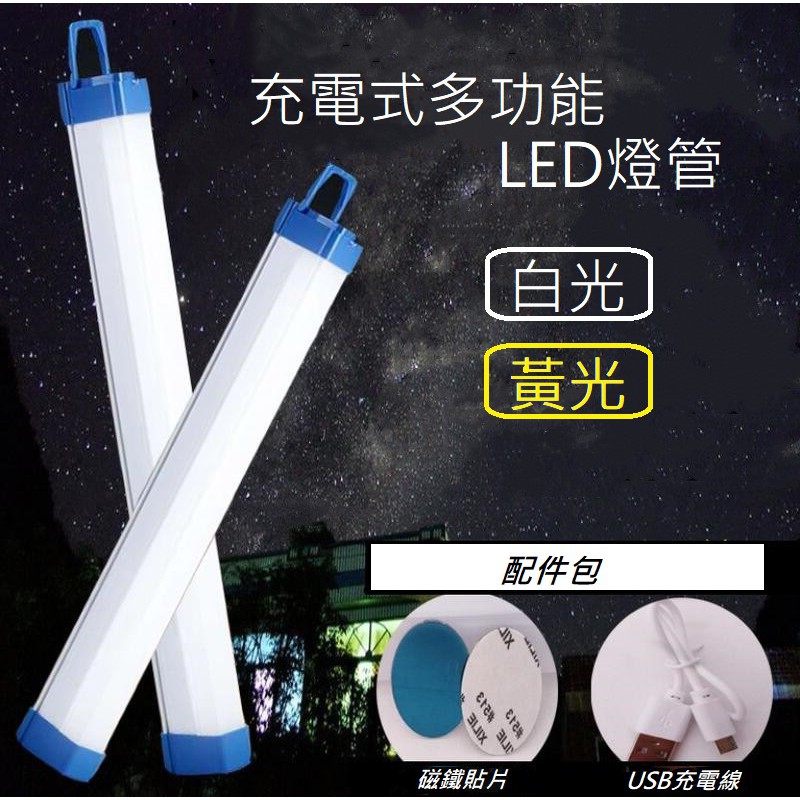 USB充電式燈管【辰旭照明】LED 10W /20W 白光/黃光三檔強中閃光磁鐵+掛