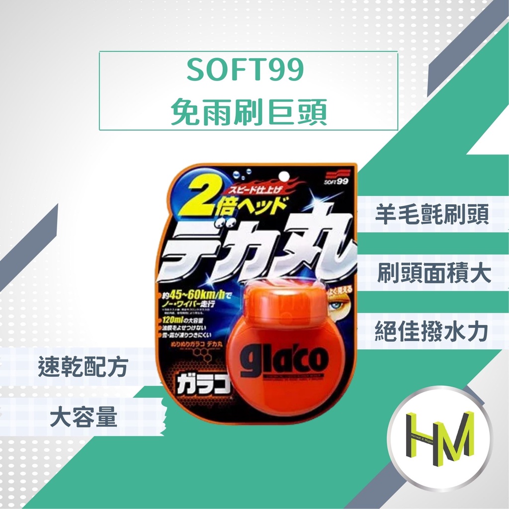 日本SOFT99 免雨刷（巨頭）限量版-急速配, 玻璃清潔/撥水劑
