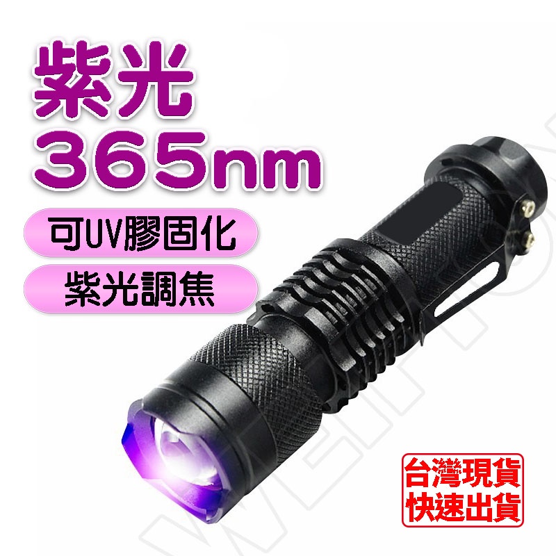365nm紫外線手電筒 uv 固化燈 uv固化膠 紫外線手電筒 驗鈔燈 uv 手電筒 紫光手電筒 uv 紫外線燈 | 蝦皮購物