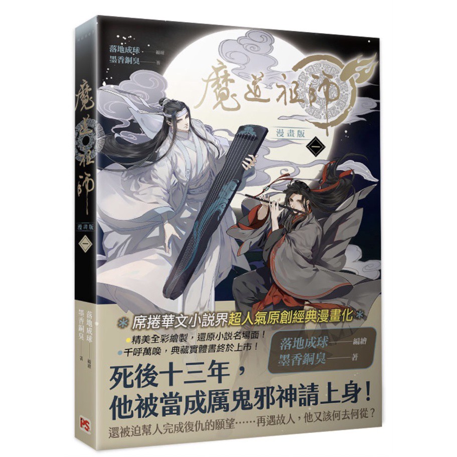 可選購】魔道祖師（新裝版）1-4完+ 番外集《陳情令》原著小說+ 漫畫版