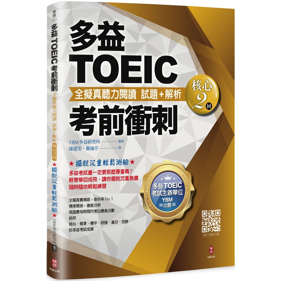 多益TOEIC考前衝刺全擬真聽力閱讀試題+解析(核心2回)(YBM多益研究所 編著) 墊腳石購物網 | 蝦皮購物