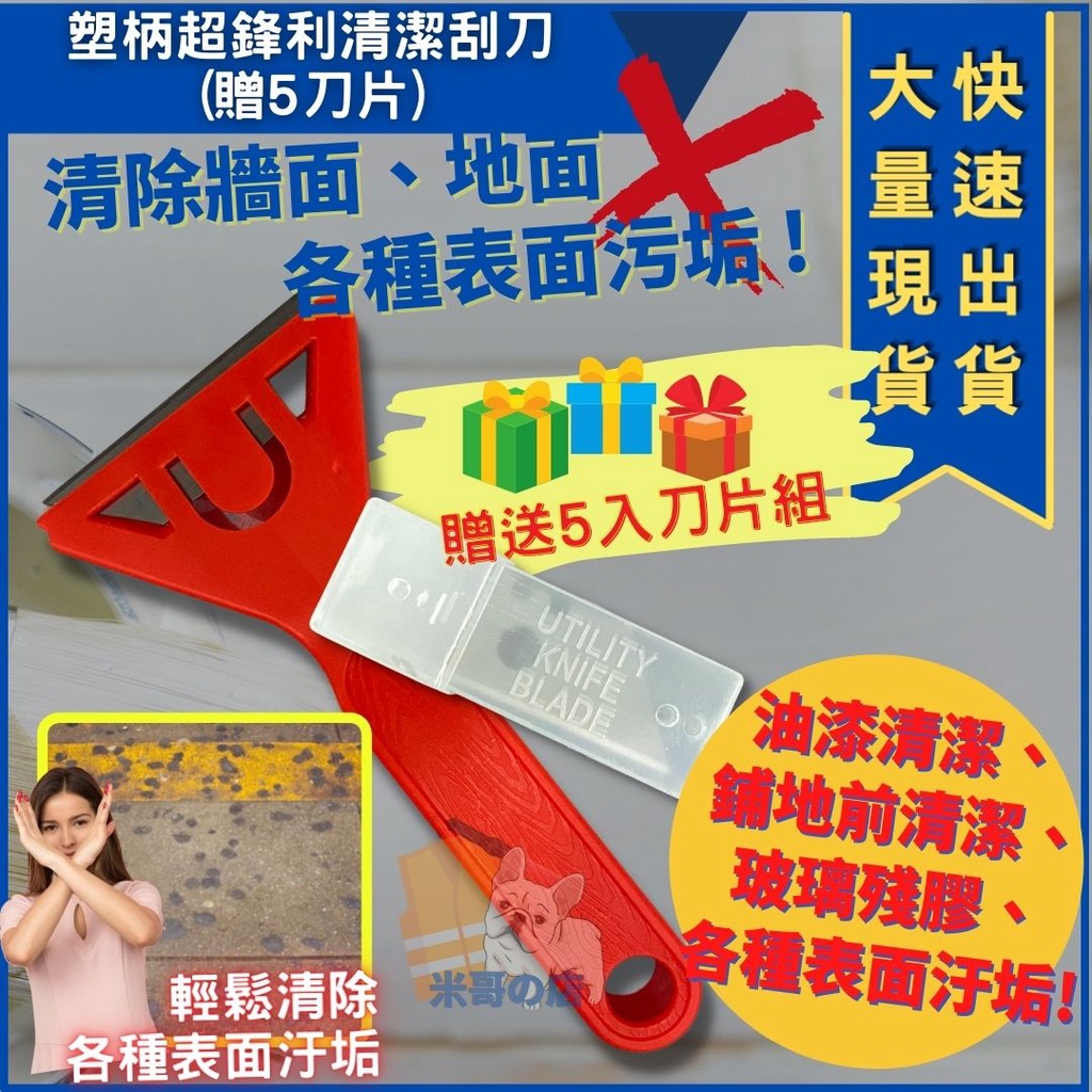 米哥的店 玻璃刮刀 附刀片 美工刮刀 多功能刮刀 刮板 刮刀 清潔刮刀 玻璃刮刀 油漆 地磚刮刀 漆刀 T型刮刀 | 蝦皮購物
