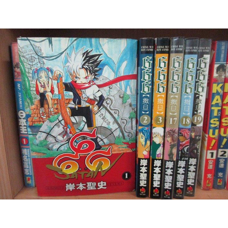 [漫畫] 666∼撒旦∼ [1~19完]~岸本聖史~青文-QJ2 | 蝦皮購物