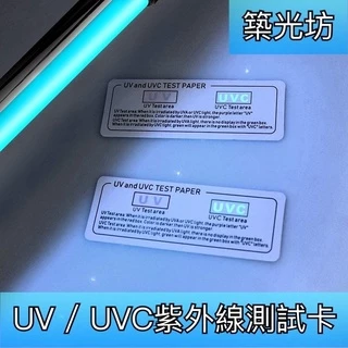 【築光坊】現貨🔥 UVA UVC 紫外線 殺菌燈 測試卡 254nm 滅菌燈 測試紙 檢測卡 檢驗卡 UV-C
