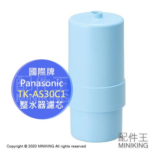 現貨日本Panasonic 國際牌TK-AS30C1 濾芯濾心適用TK-AS30 PJ-A201