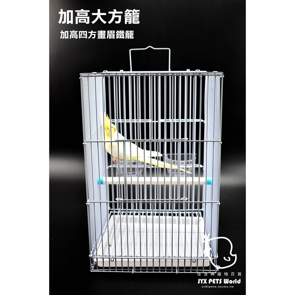 加高四方畫眉鐵籠B04│寵物鳥、觀賞鳥用│鳥籠│方籠│中小型鸚鵡籠 | 蝦皮購物