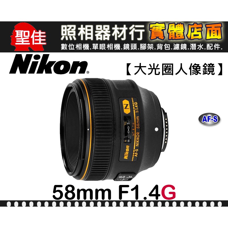 現貨】公司貨Nikon AF-S NIKKOR 58mm F1.4 G 大光圈N奈米鍍膜國祥一年