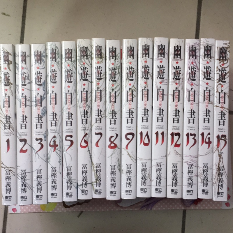 夢雲小舖～幽遊白書完全版1-15集完 全新書