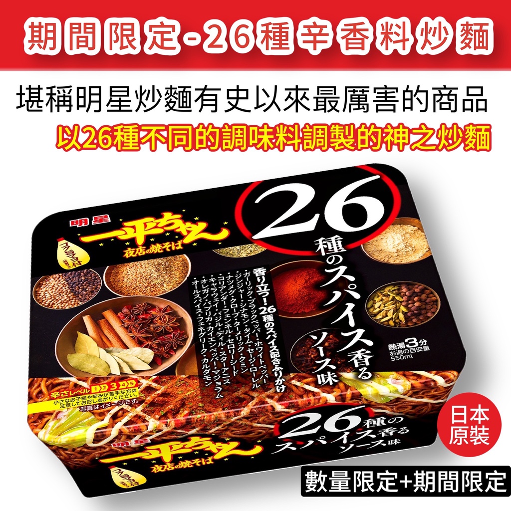 無國界零食屋】日本新品期間限定有史以來最強的炒麵26種辛香料炒麵明星