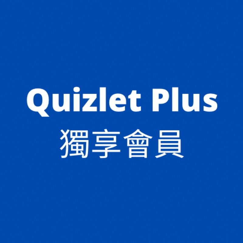 Quizlet Plus 會員 Slader/Quizlet 1月/ 年 獨享版/共享 電子書 Quizletplus 蝦皮購物