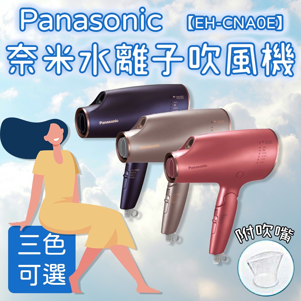 日本Panasonic 高浸透奈米水離子吹風機【EH-CNA0E】 3種顏色國際牌極潤