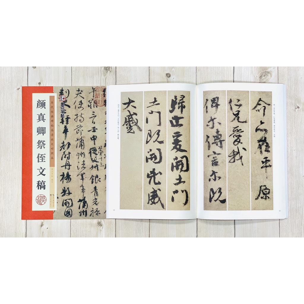 正大筆莊《顏真卿祭侄文稿》 墨點字帖歷代經典碑帖高清放大對照 正大筆莊《顏真卿祭侄文稿》 墨點字帖歷代經典碑帖高清放大對照