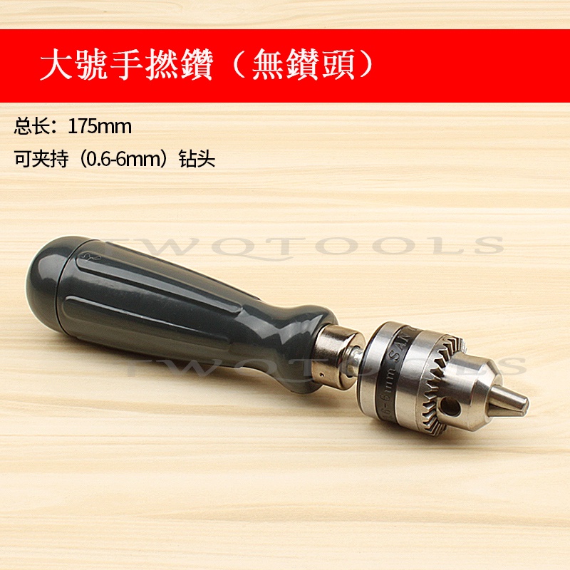 品質好貨 手捻鑽 手動打孔鑽 鑽孔工具 打孔工具 麻花鑽 手動鑽孔器 擴孔鑽 文玩DIY工具 鑽頭 | 蝦皮購物