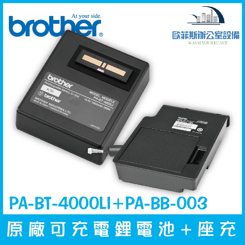 Brother PA-BT-4000LI 原廠可充電鋰電池+座充(PA-BB-003) 含稅可開立發票/下單前請詢問庫存